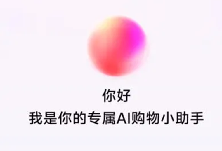 抖音電商測試AI購物助手，基于云雀大模型打造