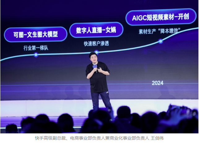 2025快手磁力大會：加速“生成新商業”，AI全面重塑商業經營